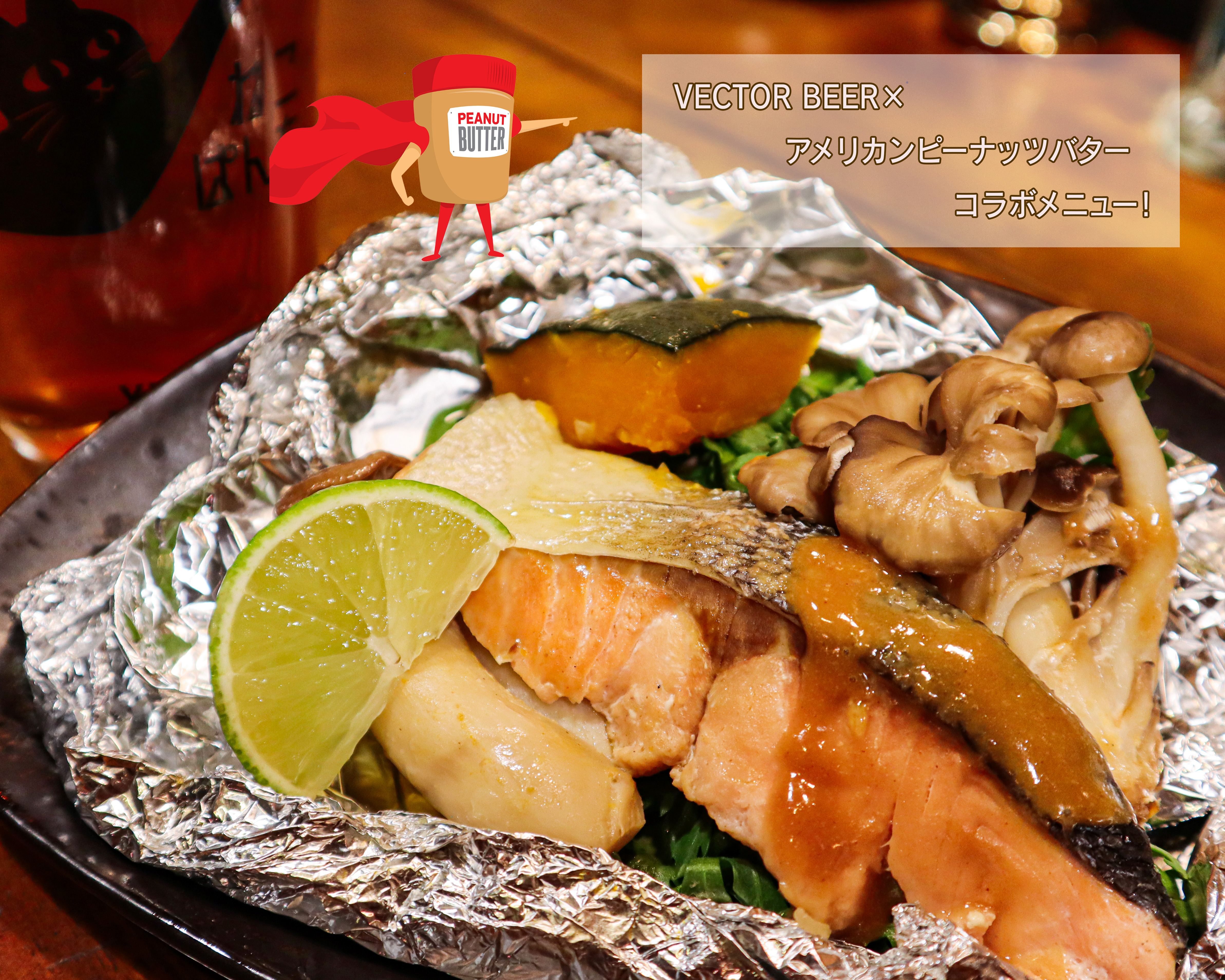 秋鮭とたっぷりきのこのホイル蒸し～ピーナッツバターソース～