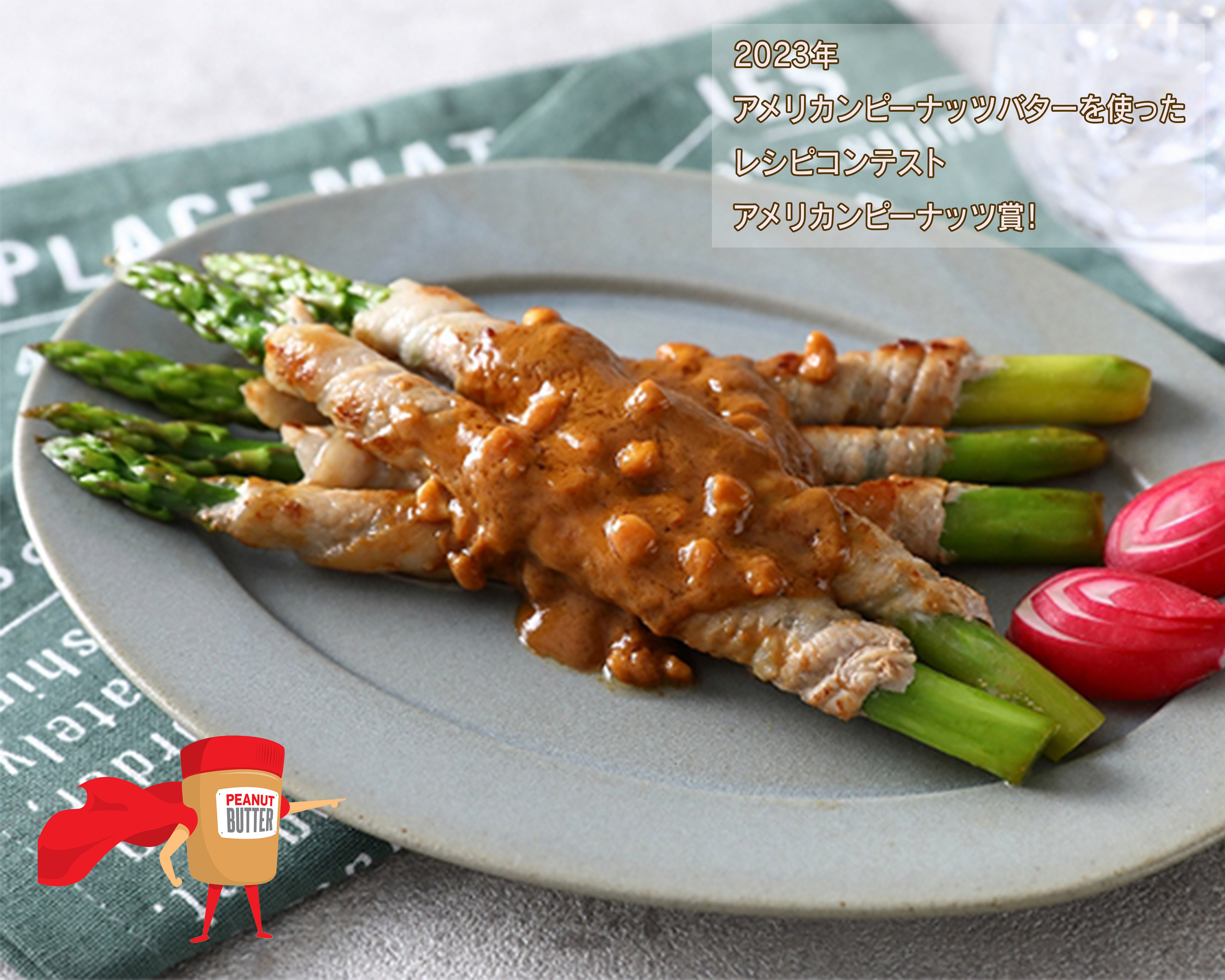 アスパラの豚バラ巻きピーナッツバターソース