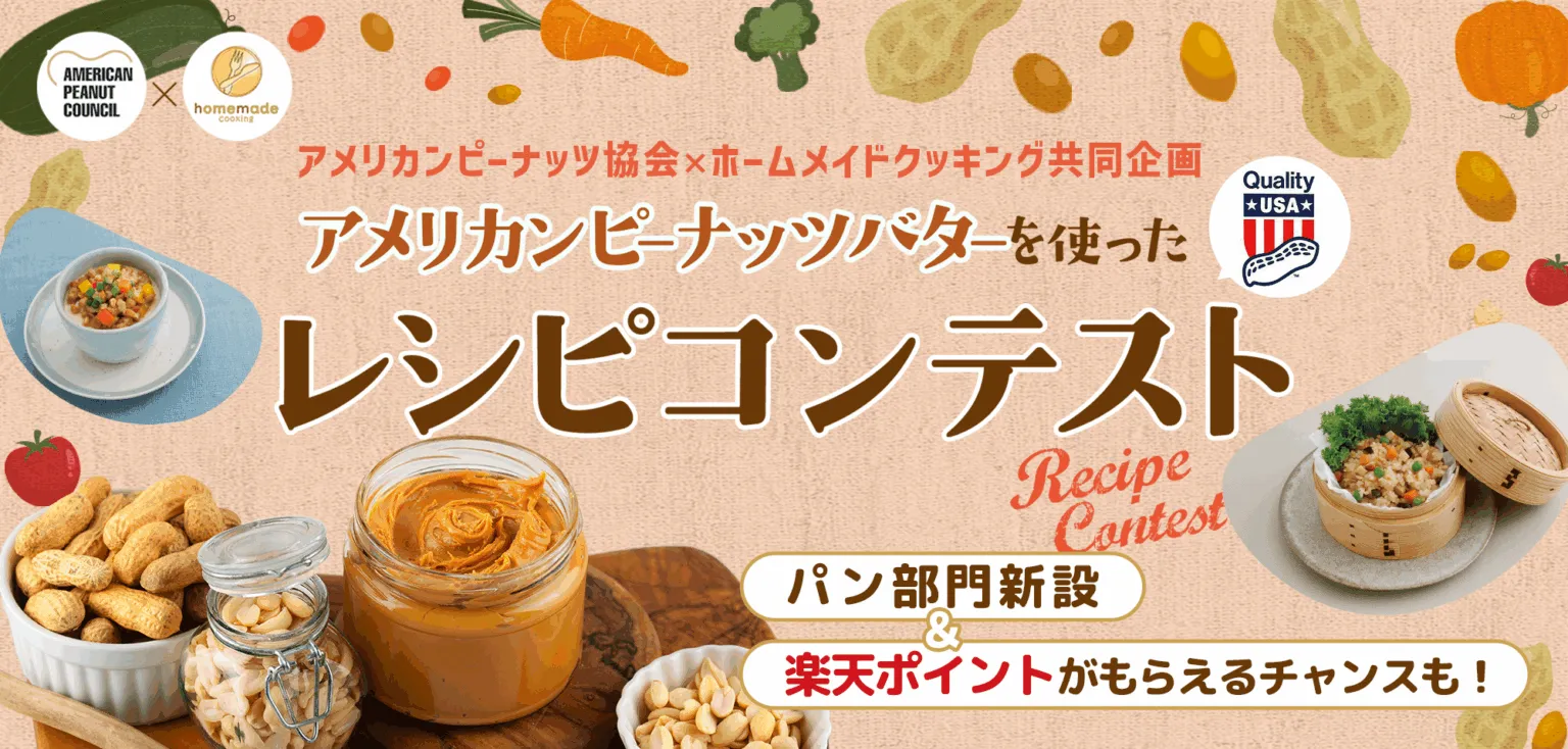 アメリカンピーナッツ協会×ホームメイドクッキング共同企画｜アメリカンピーナッツバターを使ったレシピコンテスト