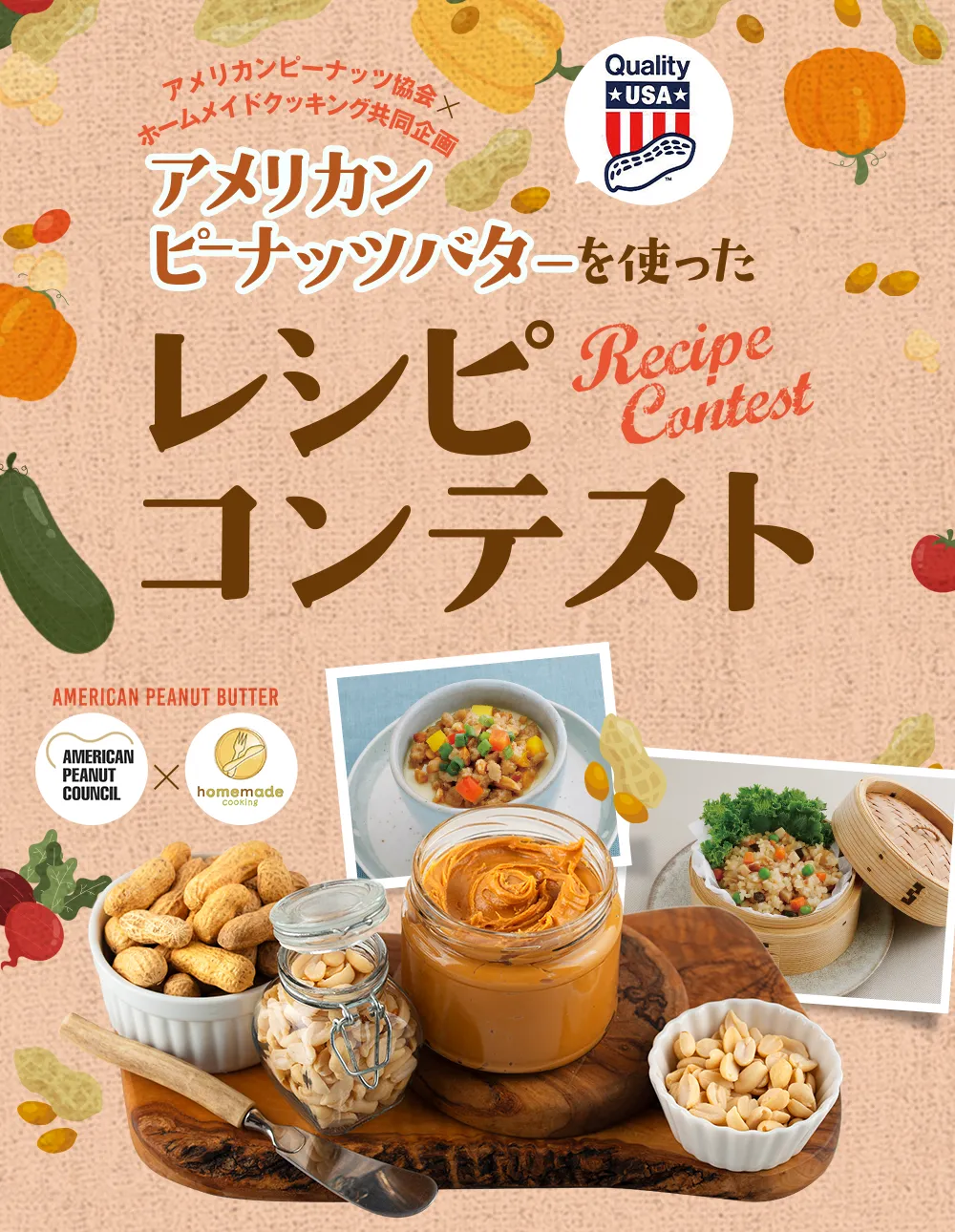 アメリカンピーナッツ協会×ホームメイドクッキング共同企画｜アメリカンピーナッツバターを使ったレシピコンテスト